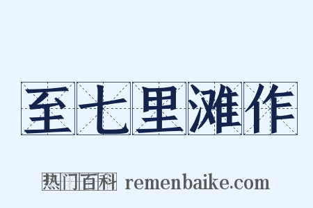至七里滩作是什么意思的图片